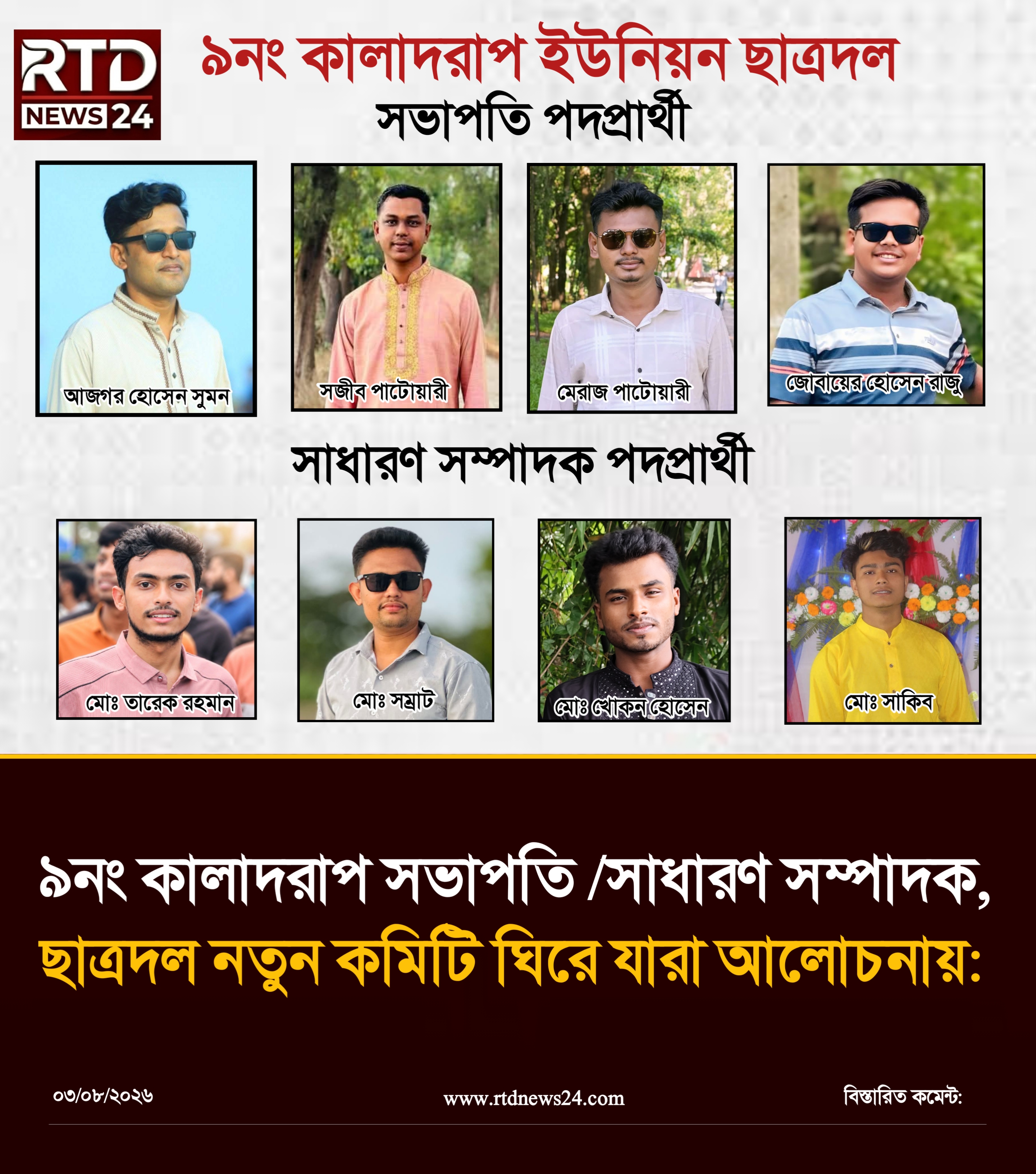 ৯নং কালাদরাপ ইউনিয়ন ছাত্রদলের নতুন কমিটি ঘিরে সভাপতি ও সাধারণ সম্পাদক পদে একাধিক নেতা আলোচনায়