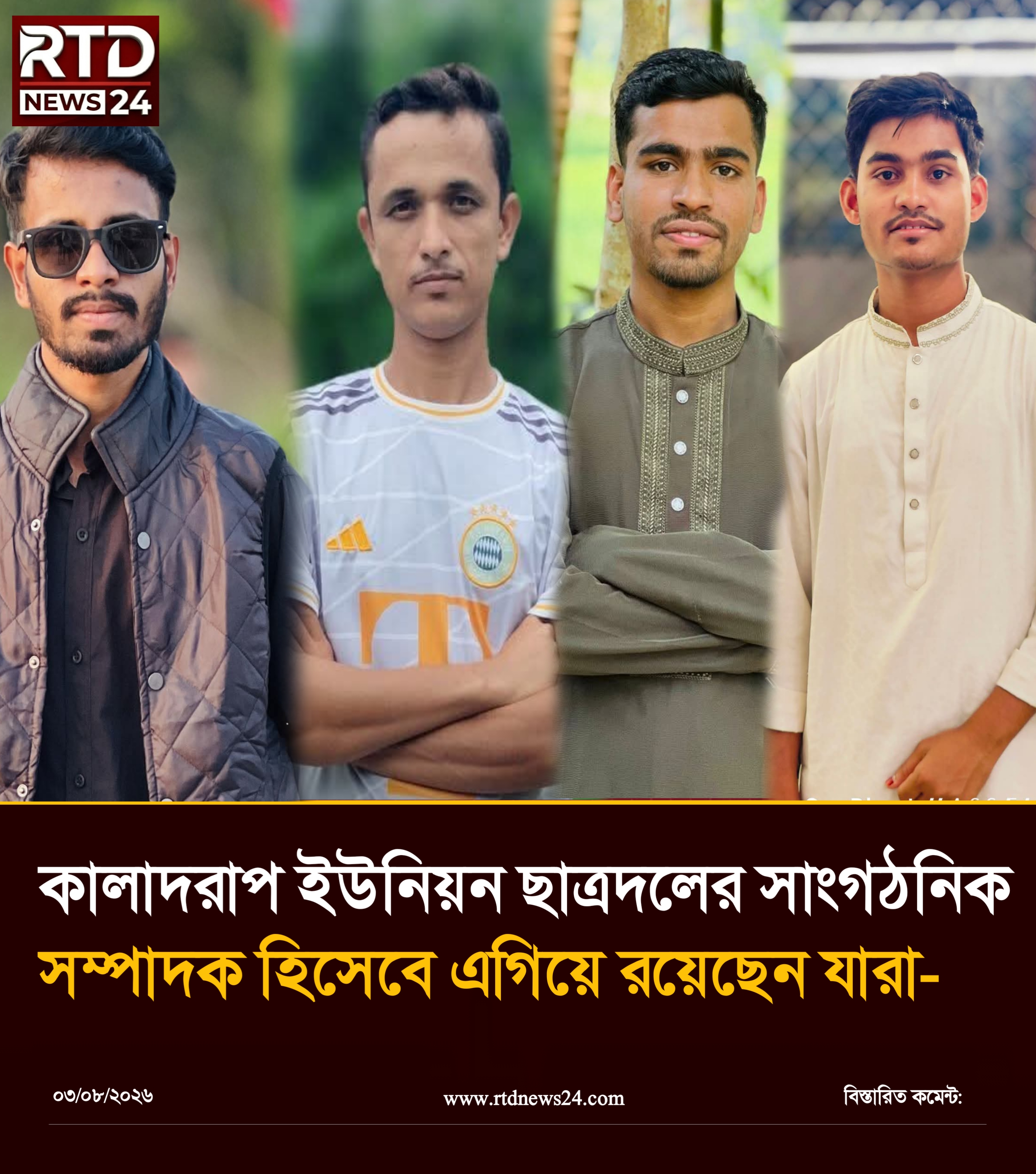 ৯নং কালাদরাপ ইউনিয়ন ছাত্রদলের সাংগঠনিক সম্পাদক পদে আলোচনায় যাঁরা