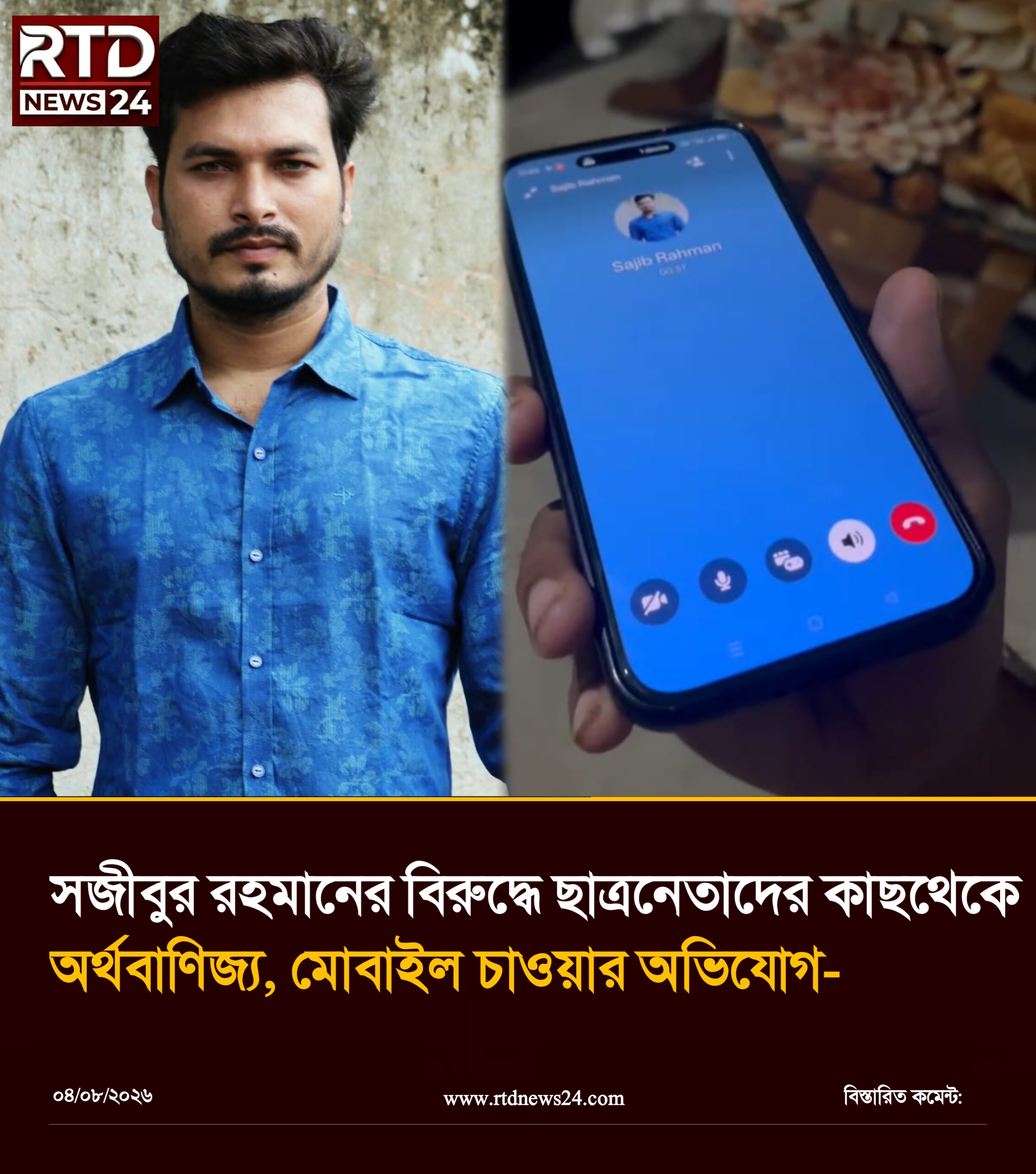 সজীবর রহমানের বিরুদ্ধে ছাত্রনেতাদের কাছথেকে অর্থবাণিজ্য, মোবাইল চাওয়ার অভিযোগ-
