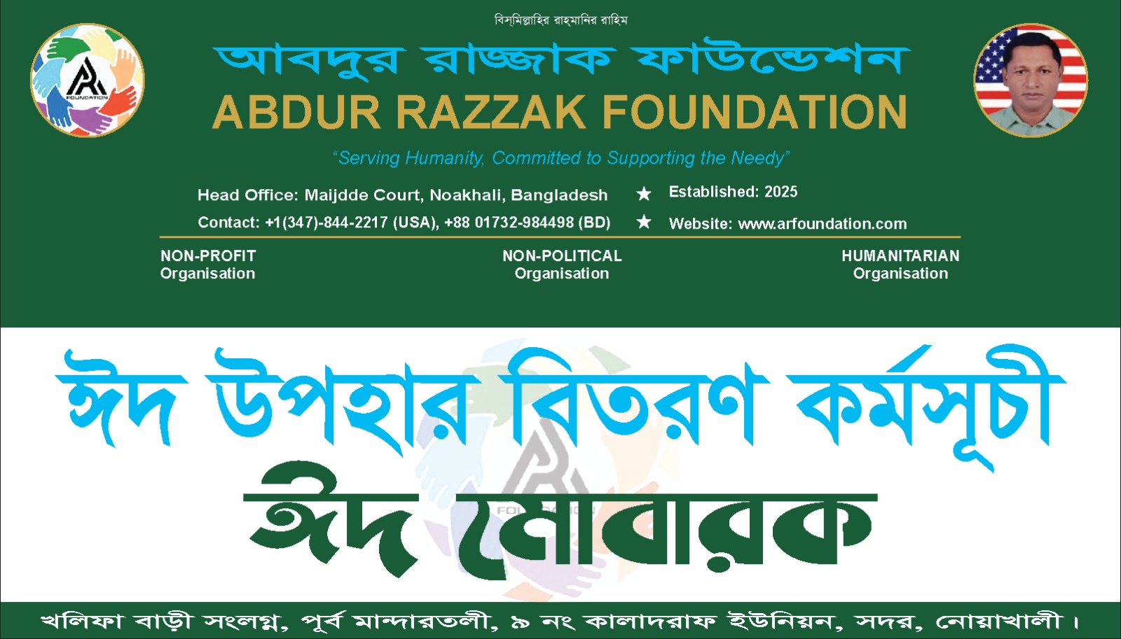 নোয়াখালীতে মানবিক কাজ ও মানবতার পাশে আবদুর রাজ্জাক ফাউন্ডেশন