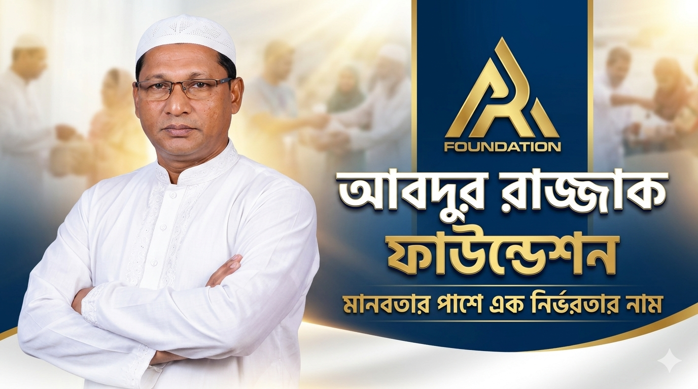 আবদুর রাজ্জাক ফাউন্ডেশন: মানবতার পাশে এক নির্ভরতার নাম