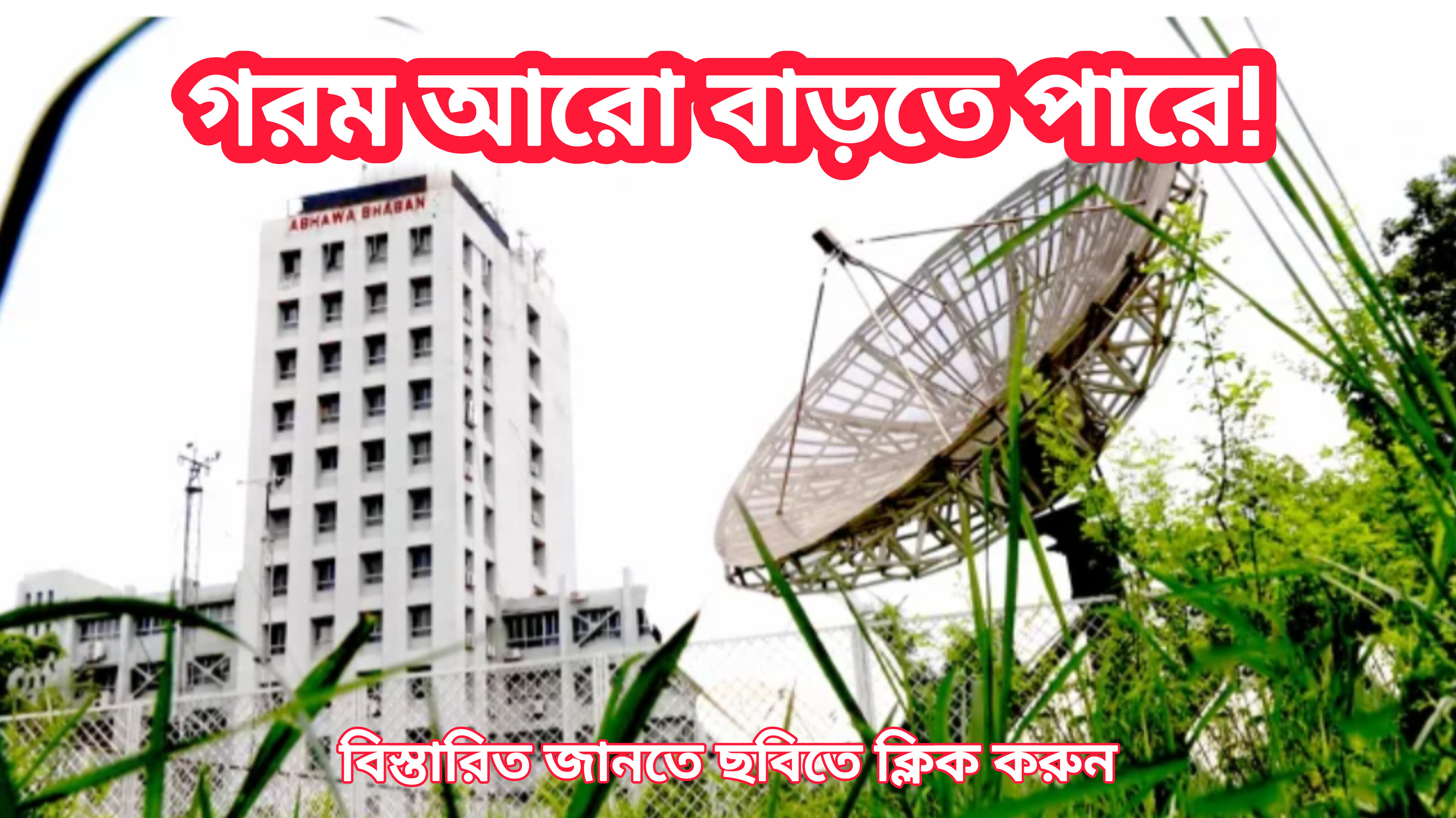 গরম আরো বাড়তে পারে!