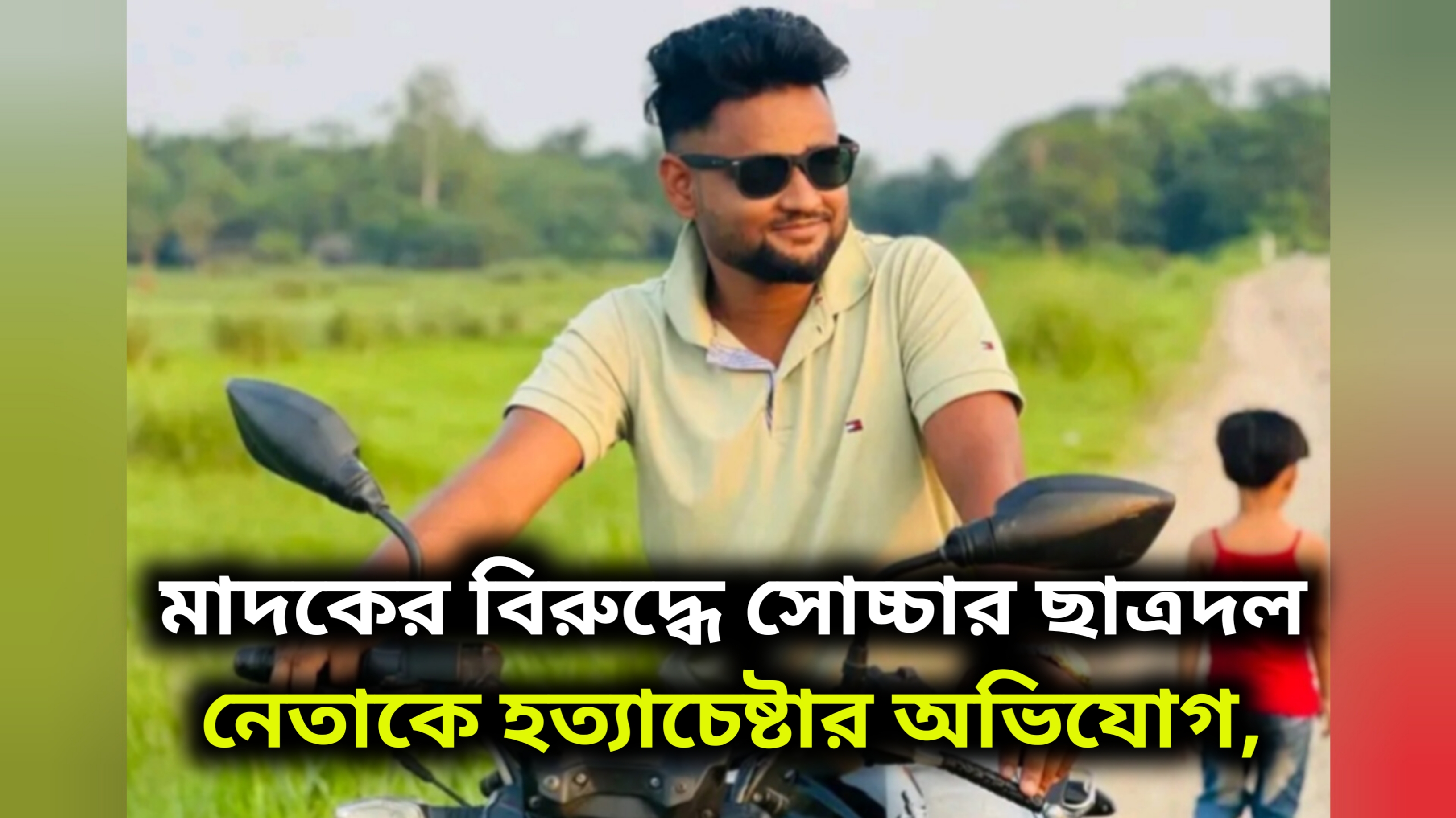 মাদকের বিরুদ্ধে সোচ্চার ছাত্রদল নেতাকে হত্যাচেষ্টার অভিযোগ, বিজবাগে চাঞ্চল্য