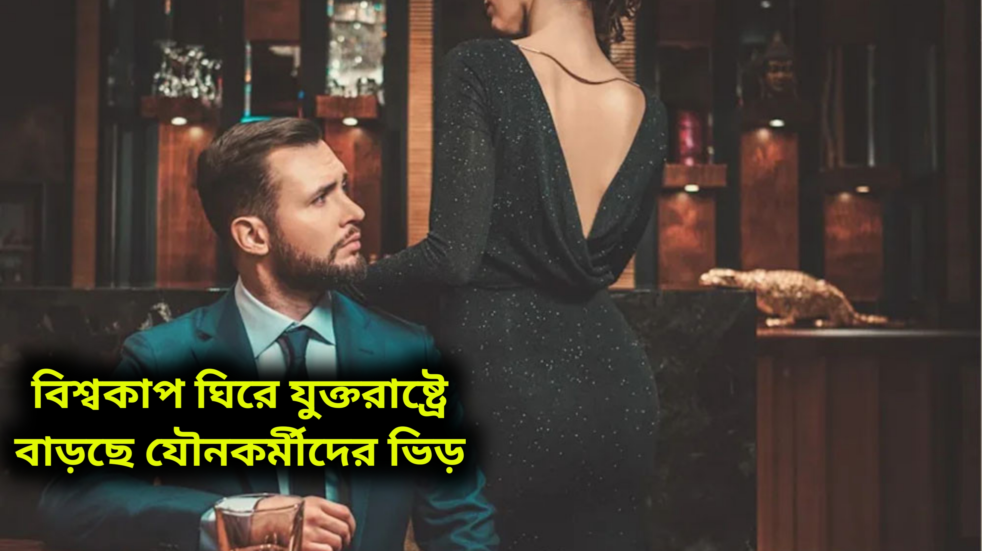 বিশ্বকাপ ঘিরে যুক্তরাষ্ট্রে বাড়ছে যৌনকর্মীদের ভিড়