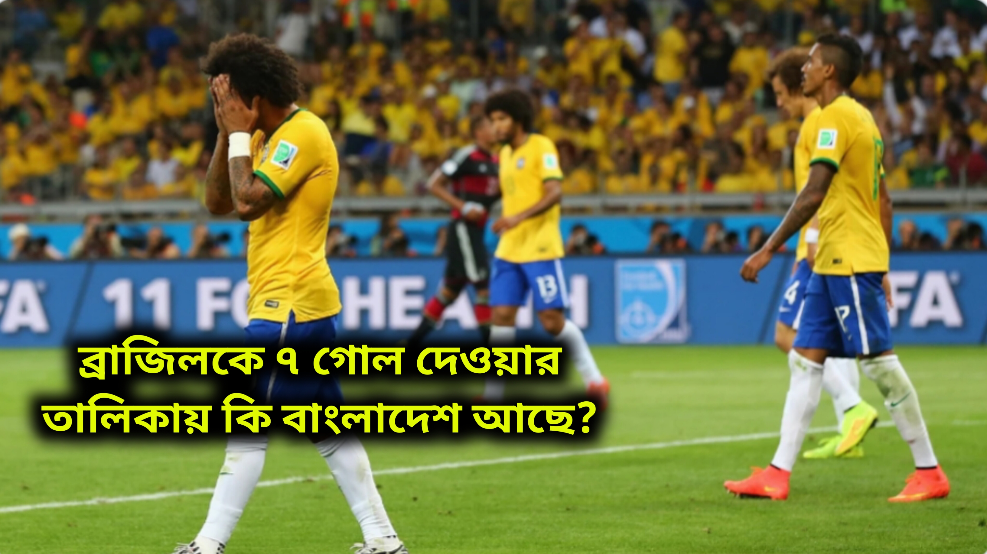 ব্রাজিলকে ৭ গোল দেয়ার তালিকায় বাংলাদেশ