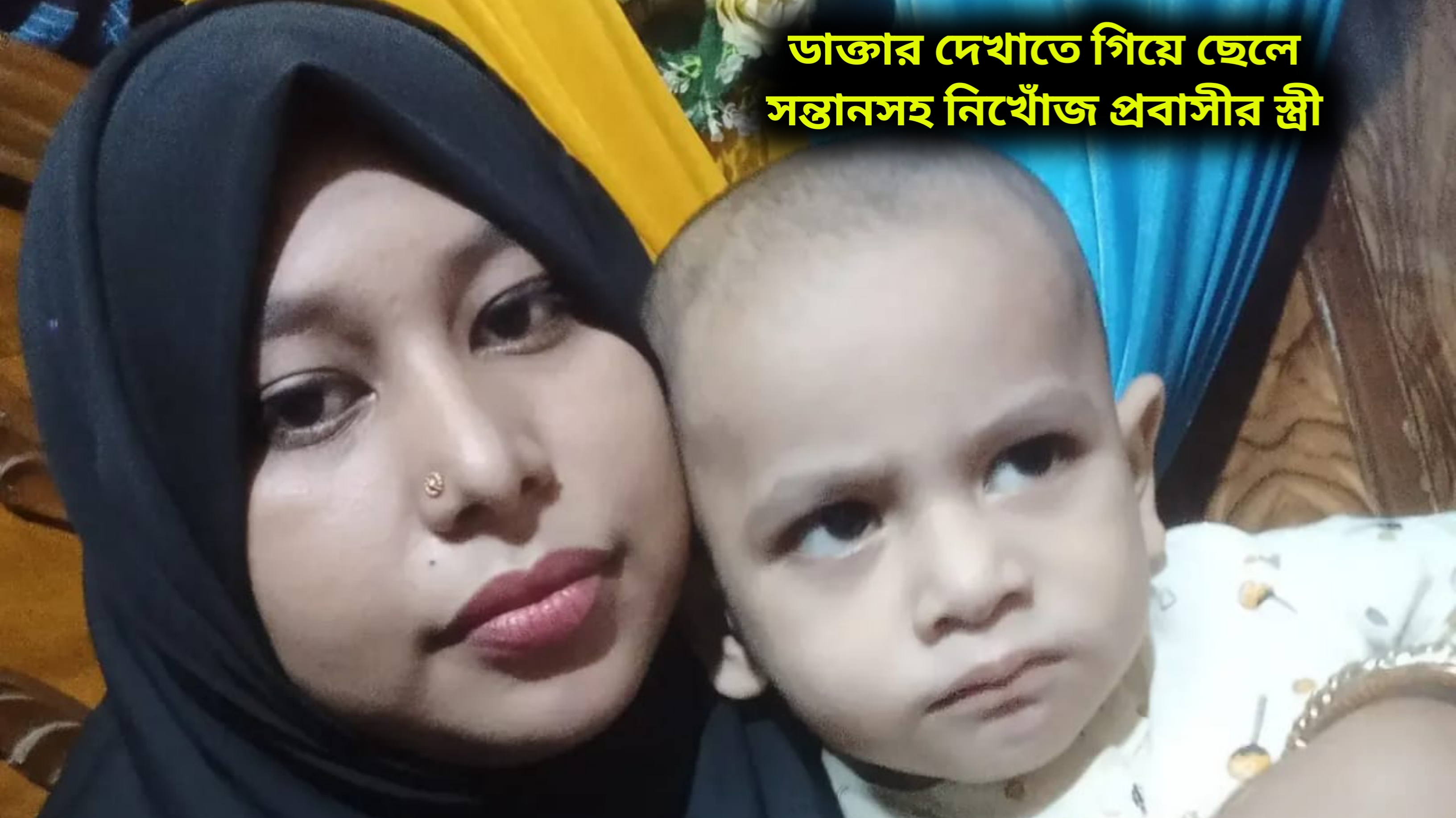 ডাক্তার দেখাতে গিয়ে ছেলে সন্তানসহ নিখোঁজ প্রবাসীর স্ত্রী