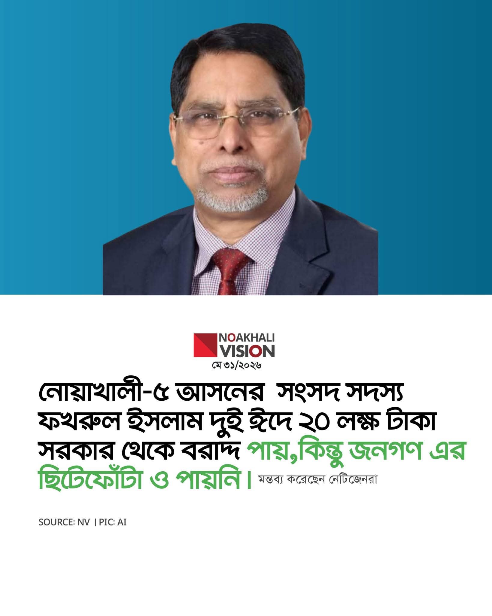 নোয়াখালী-৫ আসনের সংসদ সদস্য ফখরুল ইসলাম দুই ঈদে ২০ লক্ষ টাকা সরকার থেকে বরাদ্দ পায়,কিন্তু জনগণ এর ছিটেফোঁটা ও পায়নি