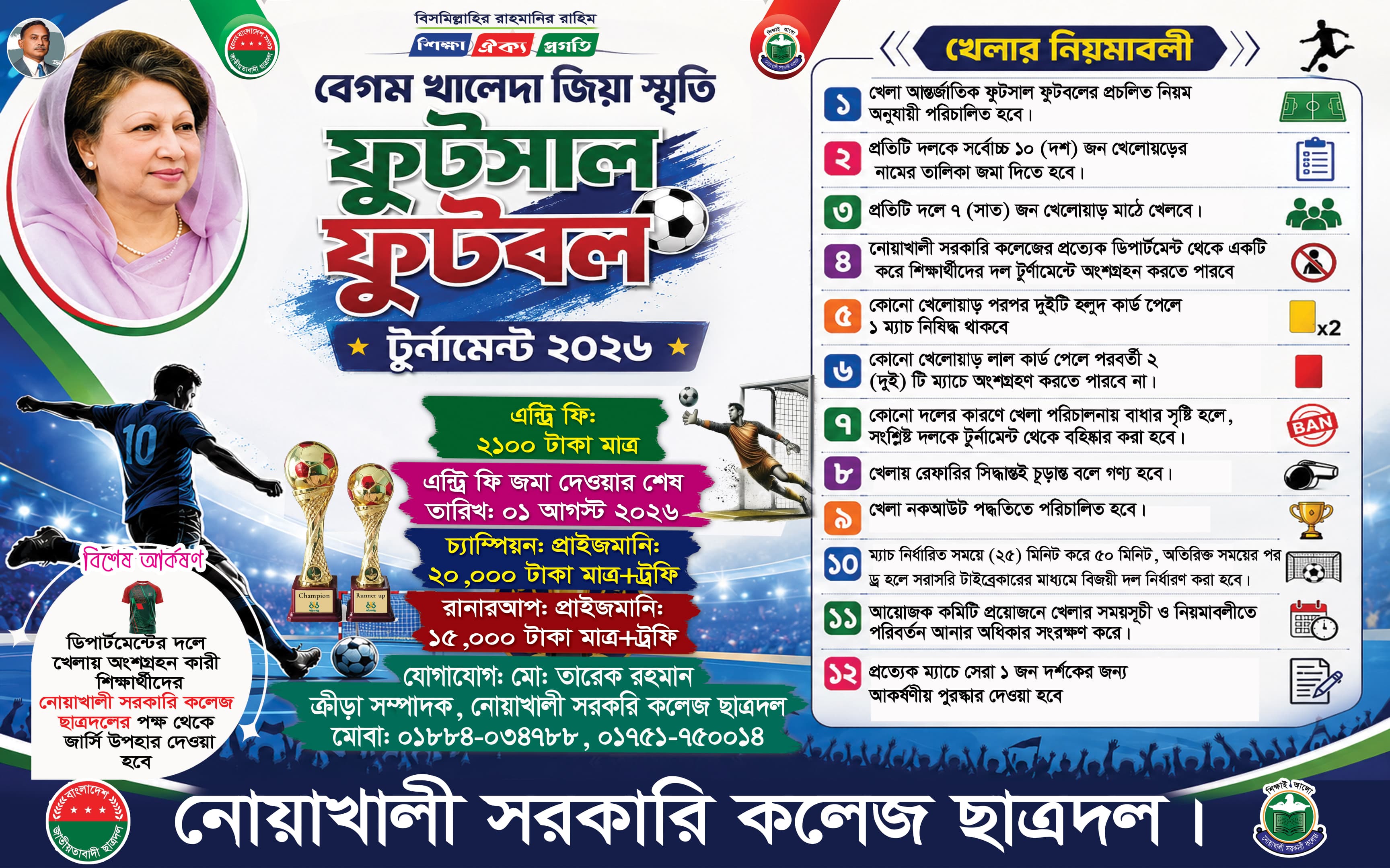 বেগম খালেদা জিয়া ফুটসাল টুর্নামেন্ট–২০২৬ 🏆