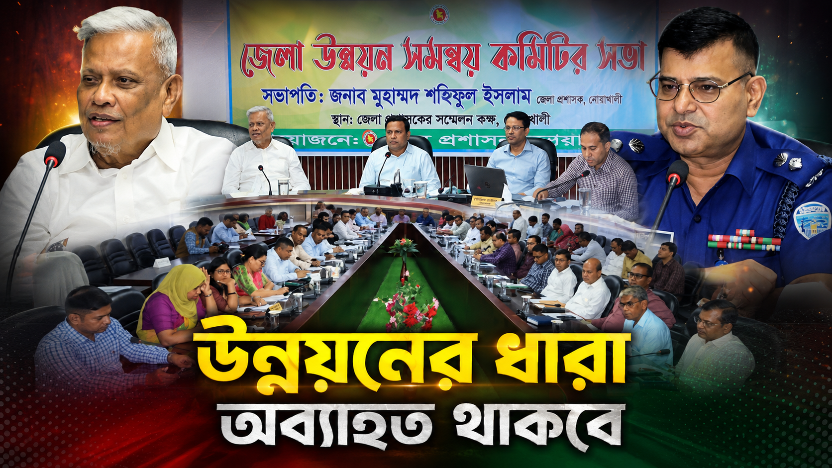 নোয়াখালী জেলা উন্নয়ন সমন্বয় কমিটির সভা অনুষ্ঠিত