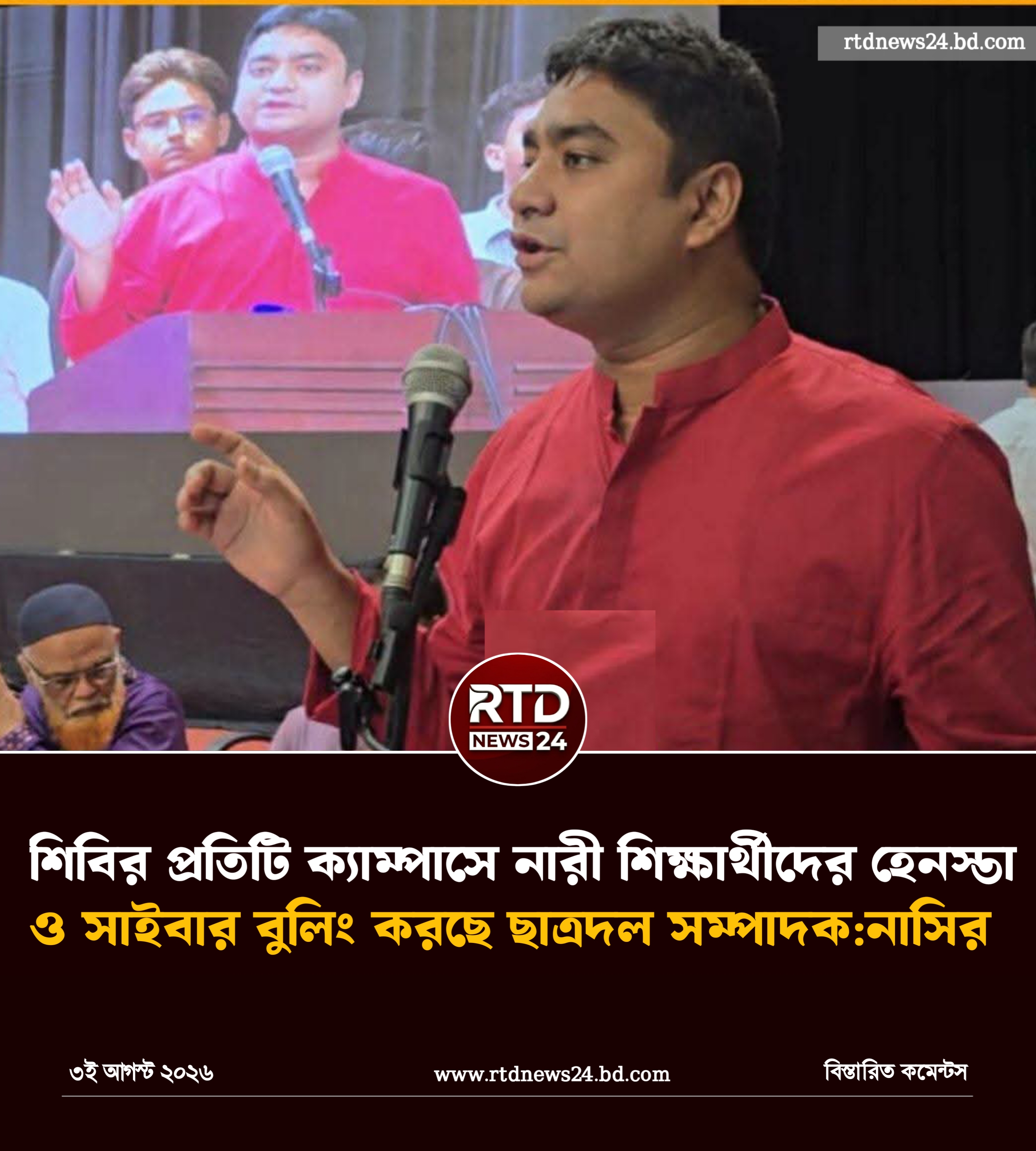 শিবির প্রতিটি ক্যাম্পাসে নারী শিক্ষার্থীদের হেনস্তা ও সাইবার বুলিং করছে'— অভিযোগ ছাত্রদল সম্পাদক নাছির উদ্দীন নাছিরের