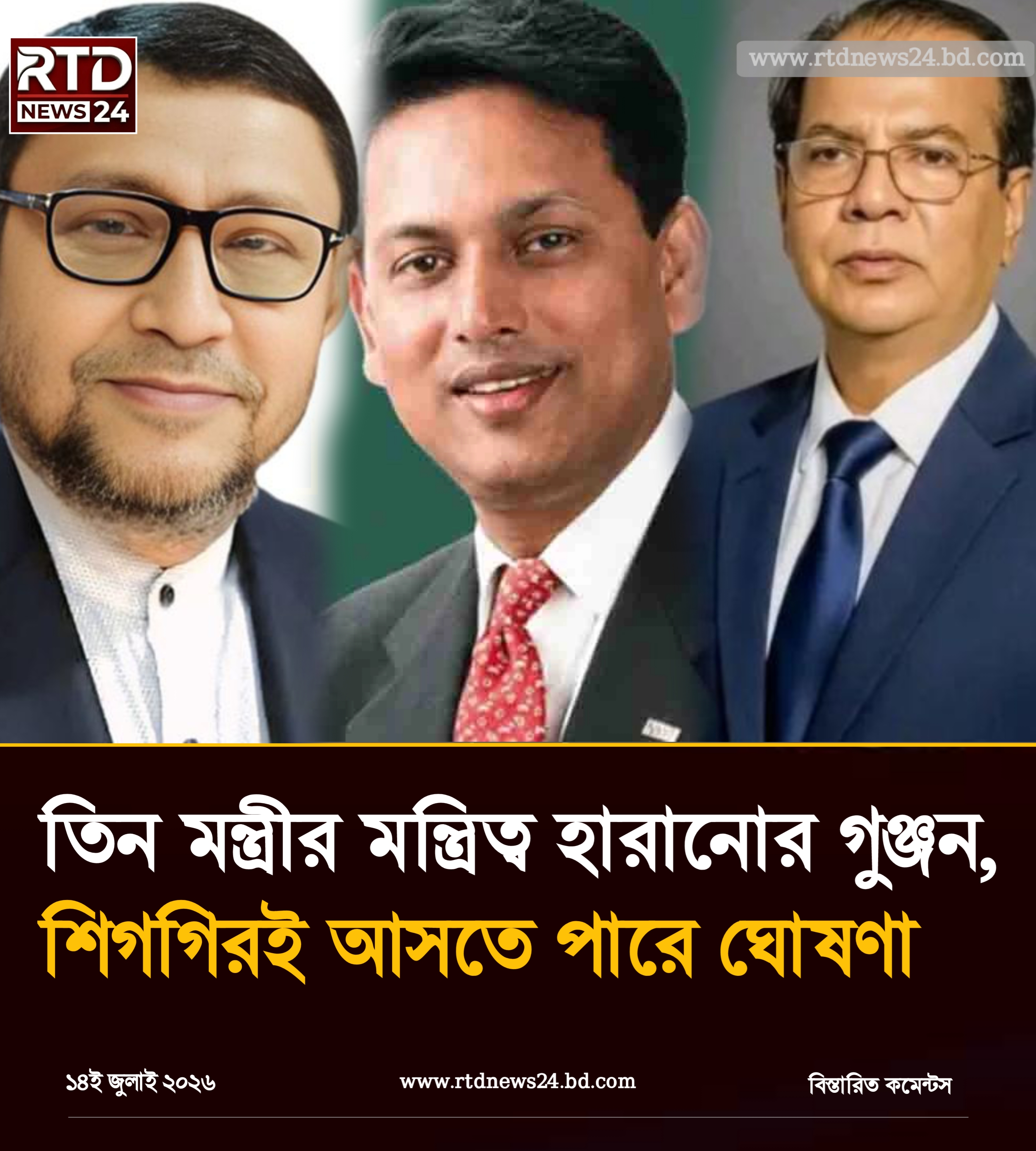 তিন মন্ত্রীর মন্ত্রিত্ব হারানোর গুঞ্জন, শিগগিরই আসতে পারে ঘোষণা