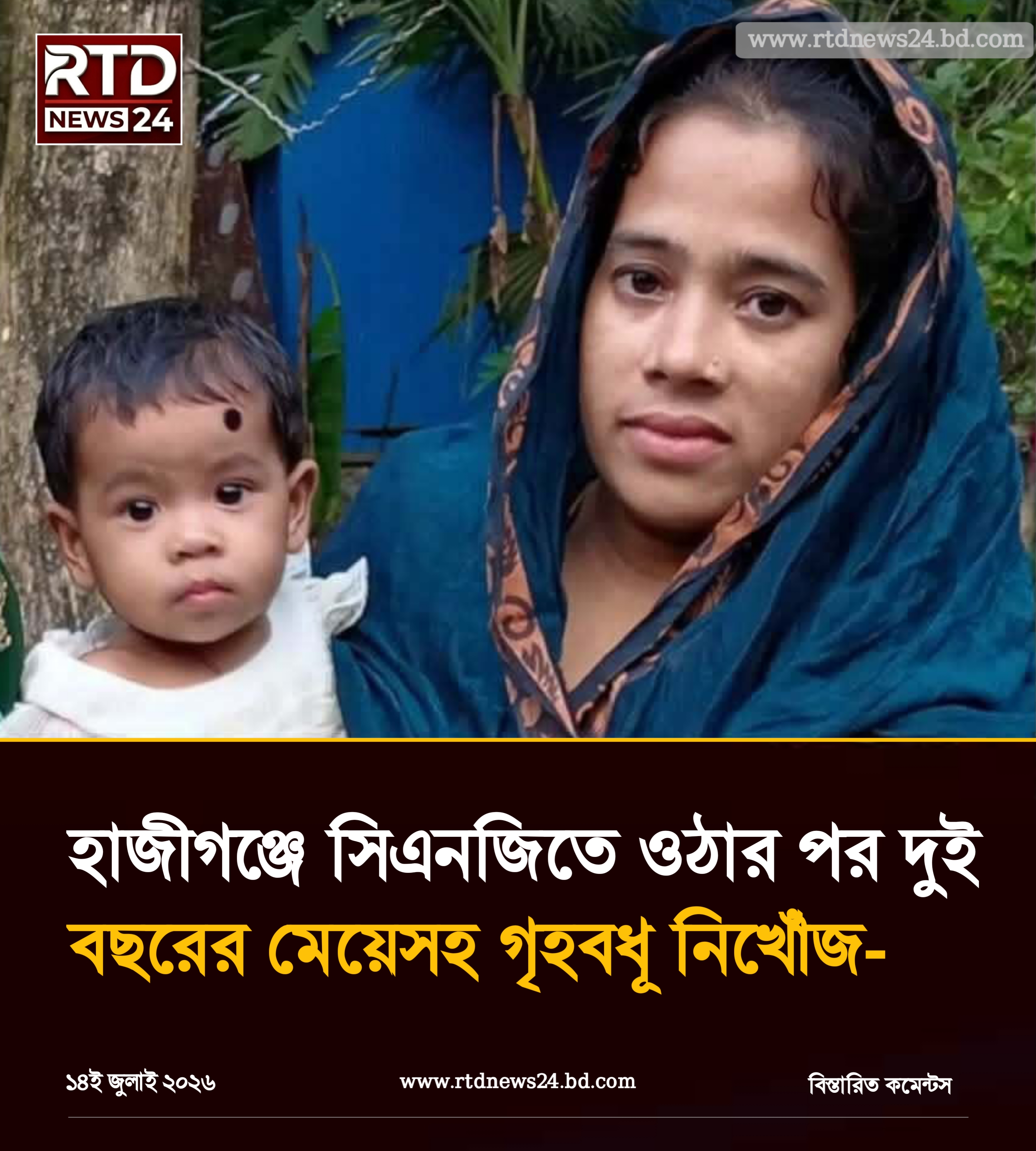 হাজীগঞ্জে সিএনজিতে ওঠার পর দুই বছরের মেয়েসহ গৃহবধূ নিখোঁজ-
