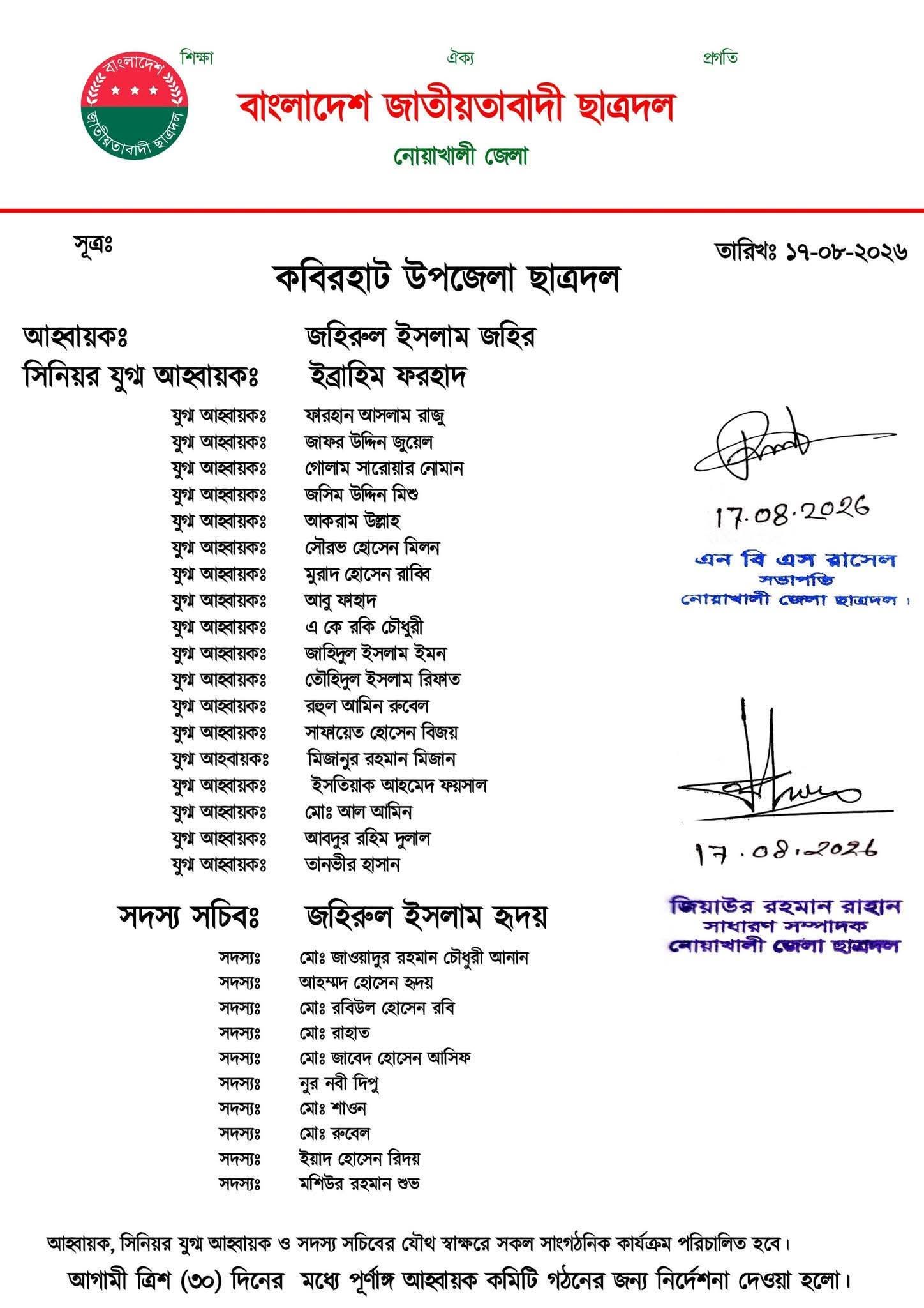 কবিরহাট উপজেলা ছাত্রদলের নতুন আহ্বায়ক কমিটি ঘোষণা, যুগ্ম আহ্বায়ক রুহুল আমিন রুবেল