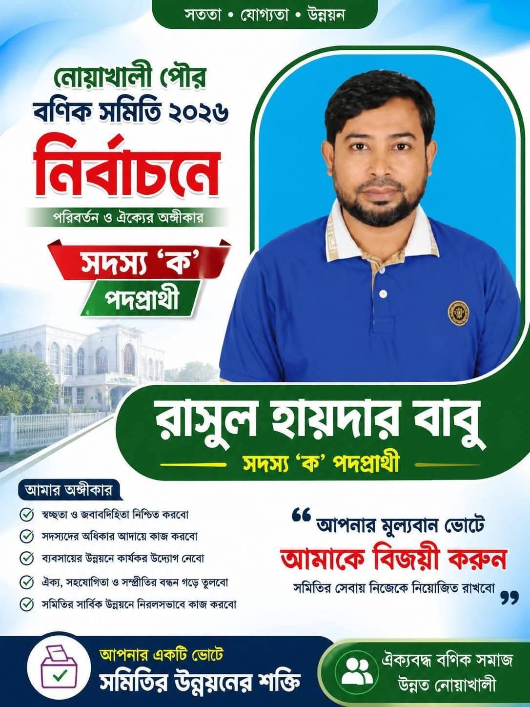 নোয়াখালী পৌর বণিক সমিতি নির্বাচন: সদস্য ‘ক’ পদে রাসেল হায়দার বাবুর প্রার্থিতা