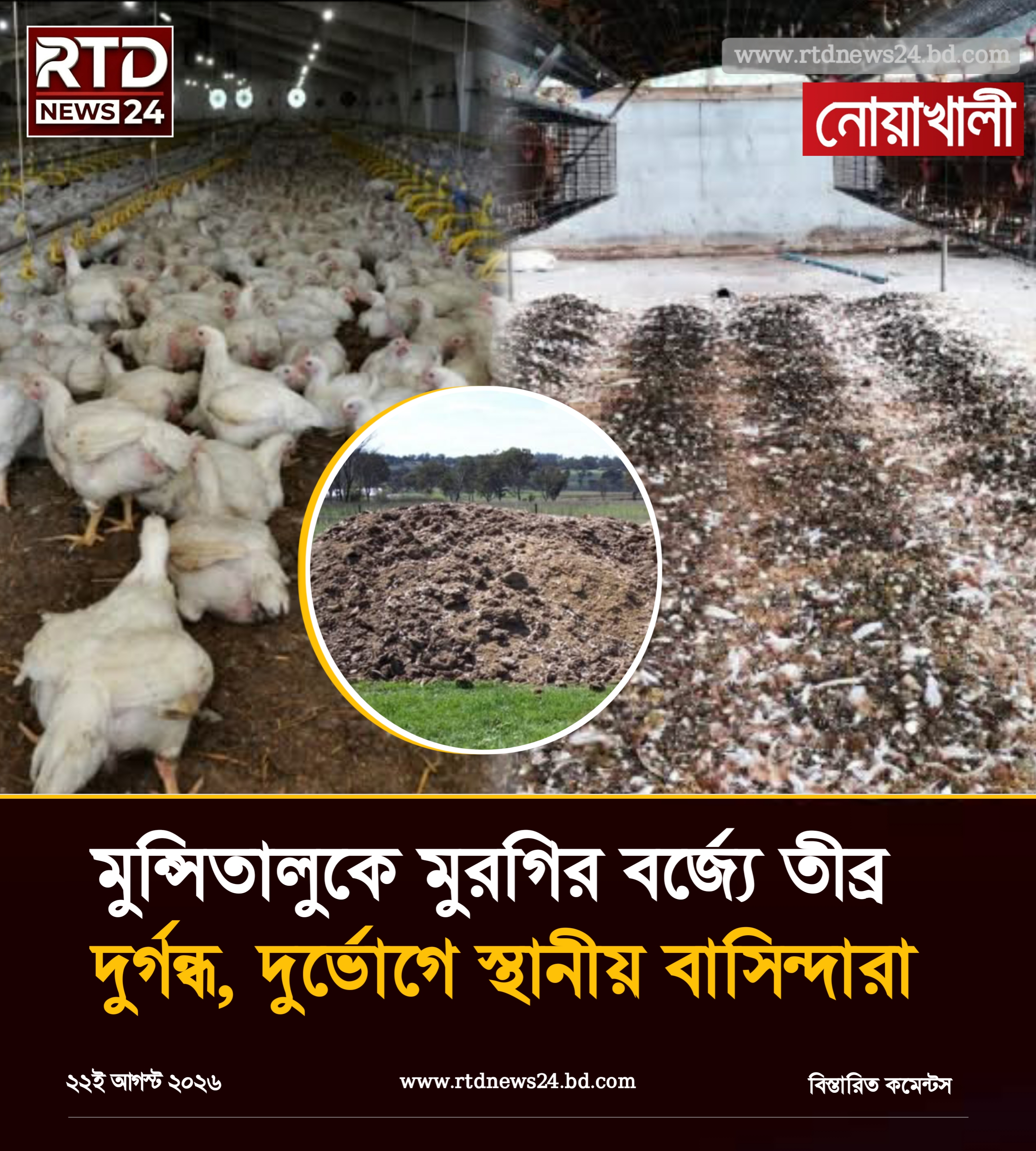 মুরগির বর্জ্যে তীব্র দুর্গন্ধ, অতিষ্ঠ মুন্সিতালুকবাসী; আইনি ব্যবস্থা নেওয়ার দাবি
