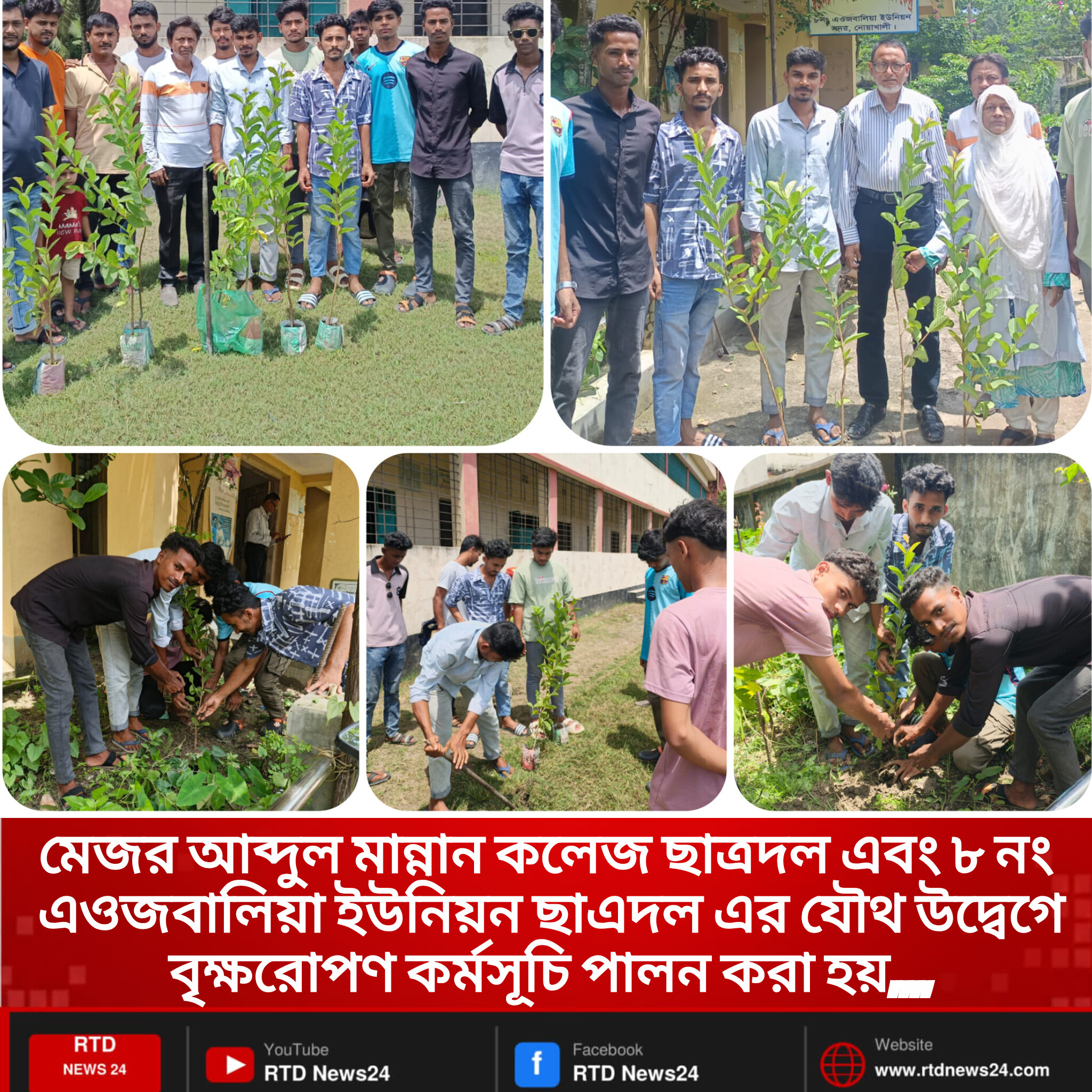 মেজর আব্দুল মান্নান কলেজ ছাত্রদল এবং ৮ নং এওজবালিয়া ইউনিয়ন ছাএদল এর যৌথ উদ্বেগে বৃক্ষরোপণ কর্মসূচি পালন করা হয়,,,,