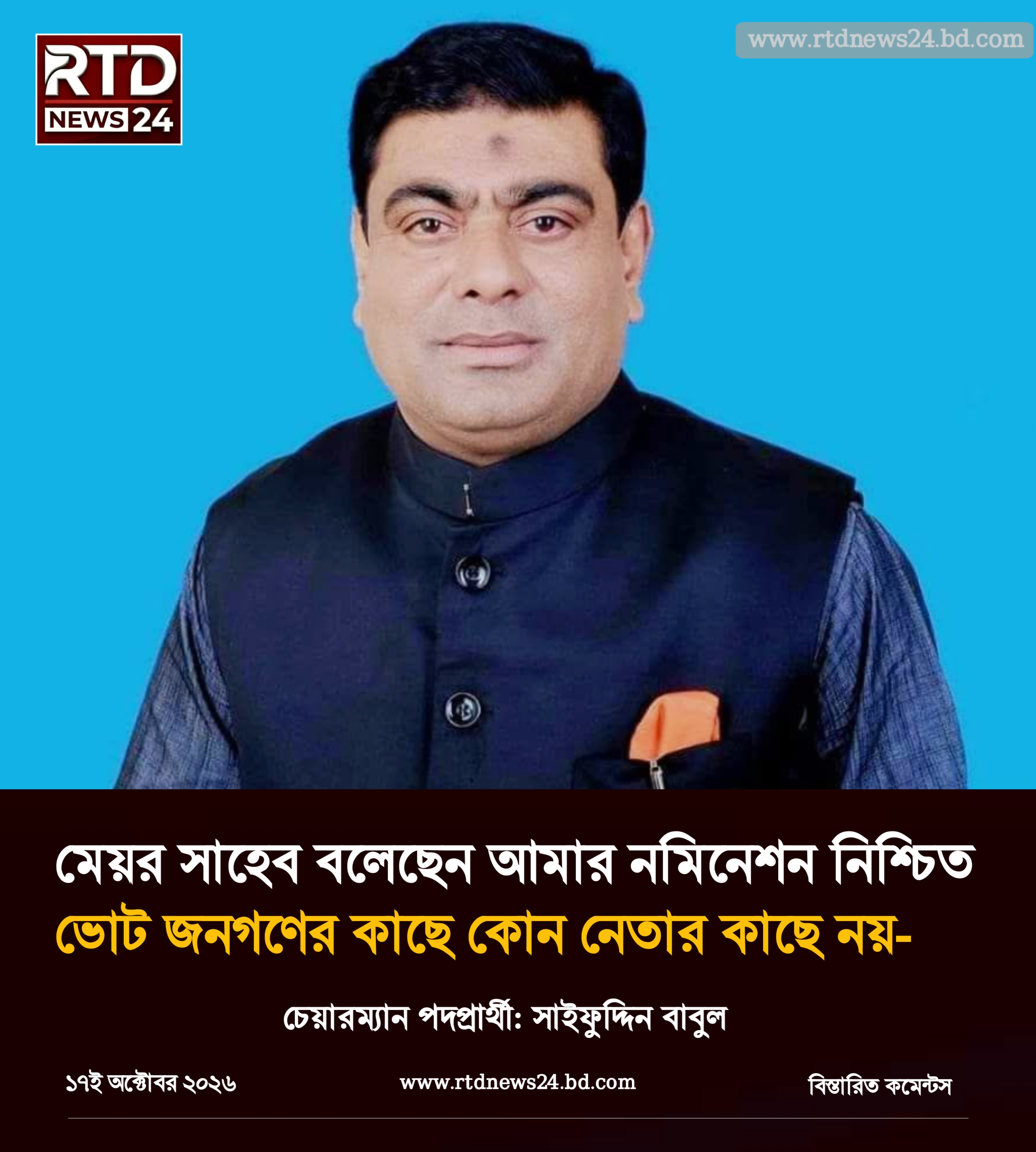 মেয়র সাহেব বলেছেন আমার নমিনেশন নিশ্চিত ভোট জনগণের কাছে কোন নেতার কাছে নয়-